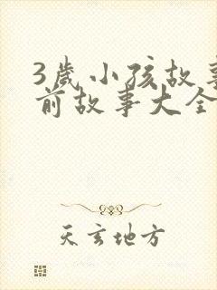 3岁小孩故事睡前故事大全小红帽