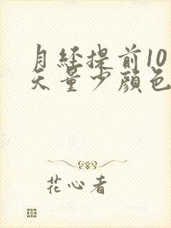 月经提前10多天量少颜色发黑