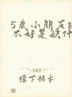 5岁小朋友睡眠不好是缺什么