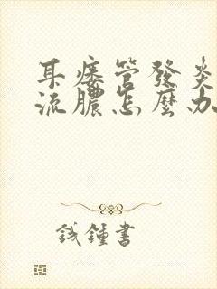 耳瘘管发炎肿痛流脓怎么办