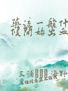 药流一般什么时候开始出血