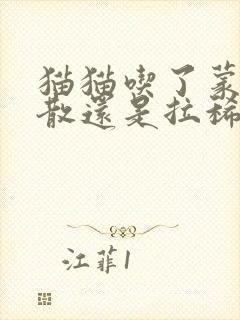 猫猫吃了蒙脱石散还是拉稀