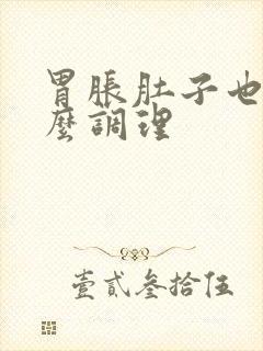 胃胀肚子也胀怎么调理