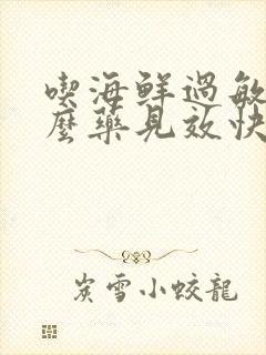 吃海鲜过敏吃什么药见效快