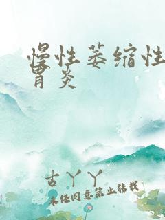 慢性萎缩性a型胃炎