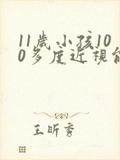 11岁小孩100多度近视能恢复正常吗