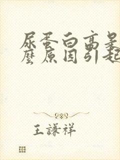 尿蛋白高是怎什么原因引起的