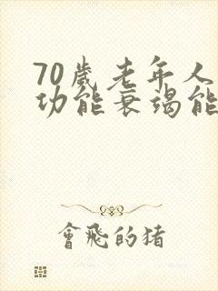 70岁老年人心功能衰竭能治疗吗