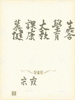 慕课大学生心理健康教育答案