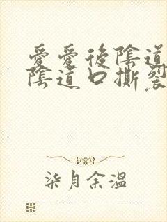 爱爱后阴道少量阴道口撕裂