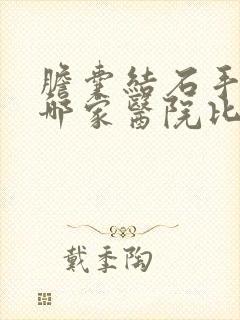 胆囊结石手术在哪家医院比较好