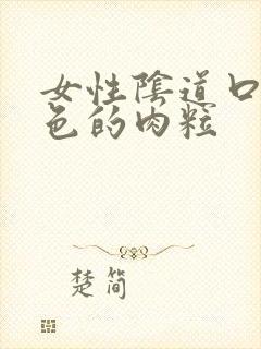 女性阴道口有白色的肉粒