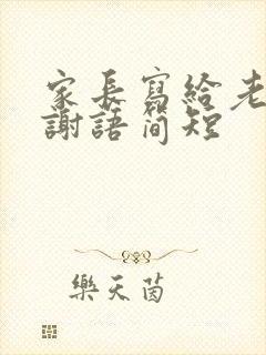 家长写给老师感谢语简短