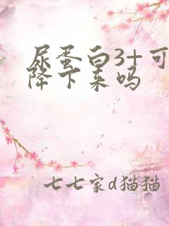 尿蛋白3+可以降下来吗