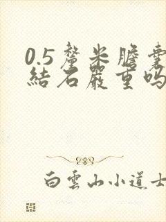 0.5厘米胆囊结石严重吗