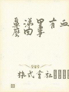 鼻涕里有血是怎么回事