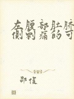 左腹部肚脐眼左侧刺痛的可能病因