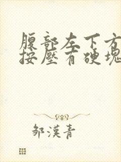 腹部左下方疼痛按压有硬块