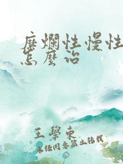 糜烂性慢性胃炎怎么治