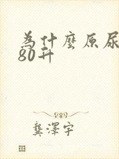 为什么原尿有180升