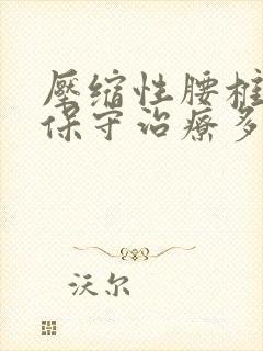 压缩性腰椎骨折保守治疗多久恢复正常