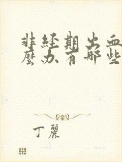 非经期出血的怎么办有哪些