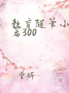 教育随笔小班短篇300