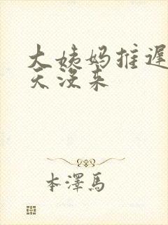 大姨妈推迟了七天没来