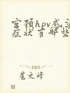 宫颈hpv感染症状有哪些