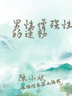 男性增强性功能的运动