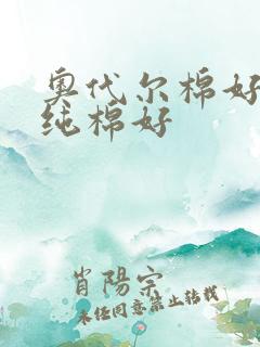 奥代尔棉好还是纯棉好