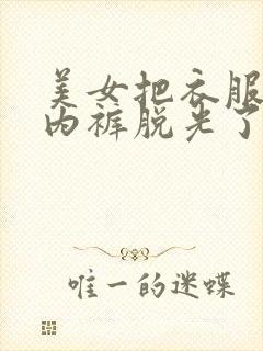 美女把衣服胸罩内裤脱光了动态图