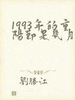 1993年的重阳节是几月几号
