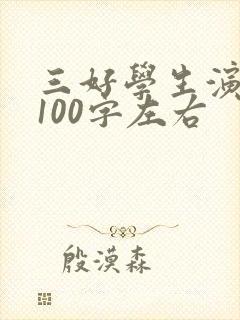 三好学生演讲稿100字左右