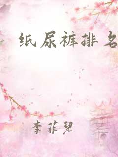 纸尿裤排名品牌