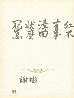 冠状沟有红点是怎么回事不疼不痒