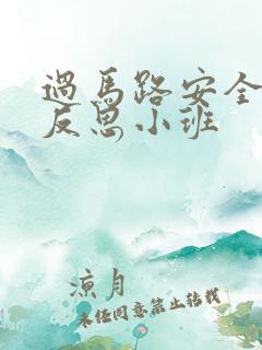 过马路安全教案反思小班