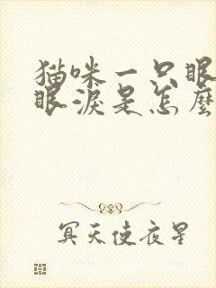 猫咪一只眼睛流眼泪是怎么回事