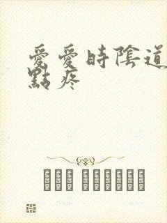 爱爱时阴道口有点疼