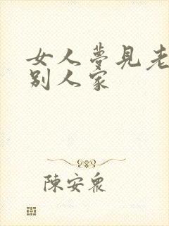 女人梦见老虎在别人家