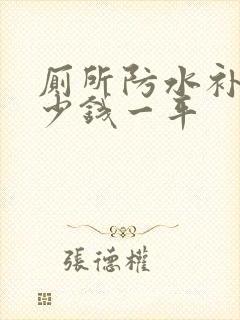 厕所防水补漏多少钱一平