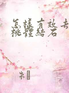 怎样有效去除扁桃体结石