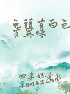 龟头有白色污垢有异味