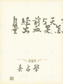 月经前5天有少量出血是怎么回事