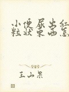 小便尿出红色颗粒状东西怎么回事