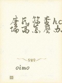 唐氏筛查hcg偏高怎么办