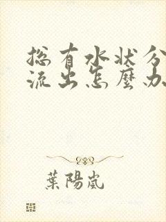 总有水状分泌物流出怎么办