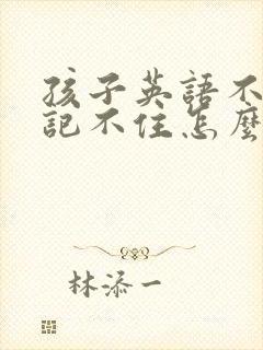 孩子英语不会读记不住怎么办