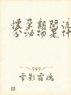 怀孕期间流褐色分泌物是什么原因