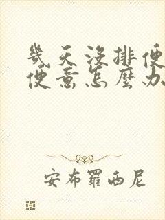 几天没排便没有便意怎么办